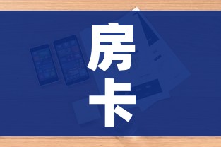 房卡必备教程“微信牛牛房咔充值”轻松获取房卡全渠道 房卡必备教程“微信牛牛房咔充值”轻松获取房卡全渠道