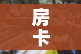 给大家讲解“15元100张房卡代理”房卡链接获取 给大家讲解“15元100张房卡代理”房卡链接获取
