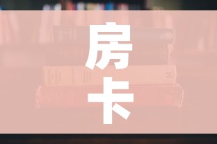 一分钟介绍使用“皇豪互娱牛牛如何购买房卡”房卡链接获取 一分钟介绍使用“皇豪互娱牛牛如何购买房卡”房卡链接获取