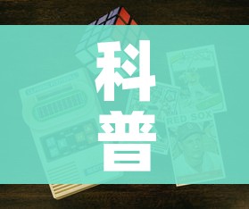 玩家攻略“微信炸 金花房卡链接在哪弄”房卡使用教程 玩家攻略“微信炸 金花房卡链接在哪弄”房卡使用教程