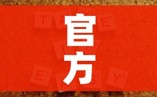 分享实测“微信炸 金花房卡怎么搞”房卡详细充值 分享实测“微信炸 金花房卡怎么搞”房卡详细充值