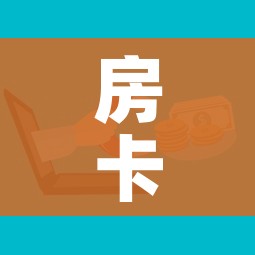 房卡全攻略“微信群金花房卡在哪里弄”房卡获取方式 房卡全攻略“微信群金花房卡在哪里弄”房卡获取方式