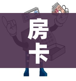 房卡必备教程“微信金花从哪里买房卡”房卡链接获取 房卡必备教程“微信金花从哪里买房卡”房卡链接获取