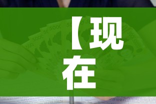 一分钟了解“创建炸 金花房间链接教程”轻松获取房卡全渠道