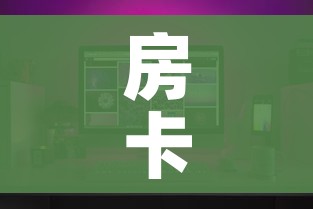 房卡全攻略“微信炸 金花链接房卡”房卡怎么购买 房卡全攻略“微信炸 金花链接房卡”房卡怎么购买