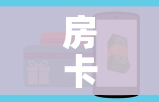 秒懂教程“微信炸 金花房卡模式在哪买”链接房卡在哪里获取