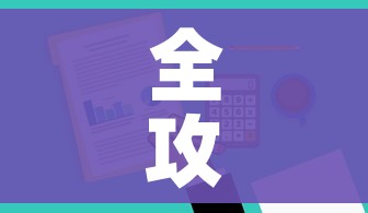 全攻略普及“哪里有卖炸 金花房卡”购买房卡介绍
