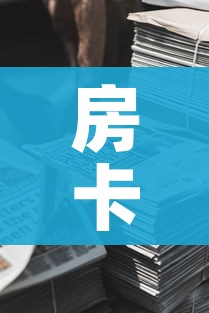 全攻略普及“微信上链接金花房卡购买”详细房卡使用教程 全攻略普及“微信上链接金花房卡购买”详细房卡使用教程