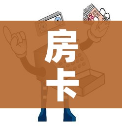 房卡必备教程“微信牛牛房卡购买”购买房卡介绍 房卡必备教程“微信牛牛房卡购买”购买房卡介绍