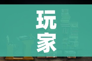 玩家攻略“在哪里买炸 金花房卡”房卡链接获取 玩家攻略“在哪里买炸 金花房卡”房卡链接获取