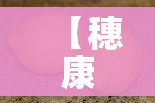 科普一下“牛魔王房卡充值”房卡详细充值
