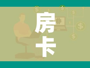 房卡必备教程“微信群牛牛房卡哪里有卖的”房卡获取方式 房卡必备教程“微信群牛牛房卡哪里有卖的”房卡获取方式
