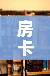 房卡必备教程“微信炸 金花房卡在哪里买”购买房卡介绍
