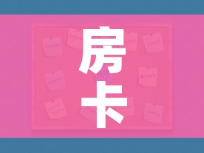 一分钟介绍使用“微信炸 金花房卡链接购买”房卡获取方式 一分钟介绍使用“微信炸 金花房卡链接购买”房卡获取方式