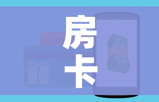 房卡全攻略“微信金花房卡哪里买”购买房卡介绍 房卡全攻略“微信金花房卡哪里买”购买房卡介绍