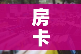 玩家攻略“微信牛牛房卡链接”链接房卡在哪里获取 玩家攻略“微信牛牛房卡链接”链接房卡在哪里获取