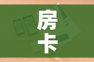 房卡必备教程“微信炸 金花房卡怎么卖”详细房卡教程 房卡必备教程“微信炸 金花房卡怎么卖”详细房卡教程