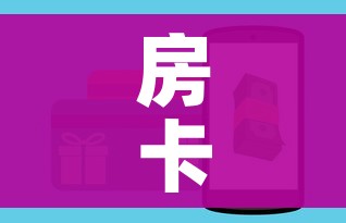 房卡全攻略“美猴王房卡在那买”房卡链接获取 房卡全攻略“美猴王房卡在那买”房卡链接获取