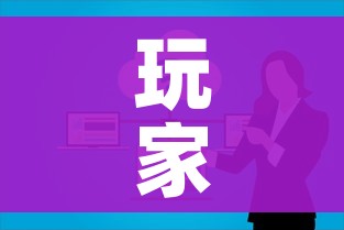 玩家攻略“微信开炸 金花群房卡上哪里充”链接房卡在哪里获取 玩家攻略“微信开炸 金花群房卡上哪里充”链接房卡在哪里获取