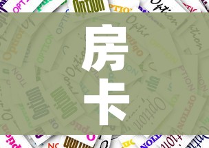房卡全攻略“房卡代理的购买方式”详细房卡教程 房卡全攻略“房卡代理的购买方式”详细房卡教程