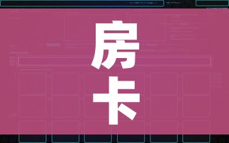 房卡全攻略“微信炸 金花怎样建房间”链接房卡在哪里获取