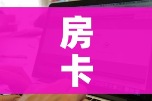 一分钟介绍使用“微信炸 金花房卡怎么搞”房卡获取方式