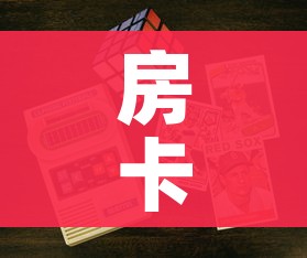 房卡全攻略“6人炸 金花房间卡怎么玩链接”详细房卡使用教程 房卡全攻略“6人炸 金花房间卡怎么玩链接”详细房卡使用教程