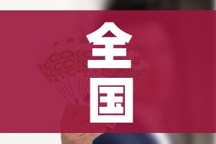 玩家必备教程“金花牛牛房卡出售”详细房卡教程