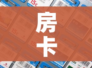 房卡全攻略“买房卡的微信炸 金花代理”房卡详细充值 房卡全攻略“买房卡的微信炸 金花代理”房卡详细充值