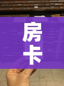 房卡必备教程“6人炸 金花房间卡怎么玩链接”房卡获取方式 房卡必备教程“6人炸 金花房间卡怎么玩链接”房卡获取方式