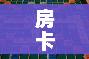 房卡必备教程“微信牛牛房卡如何购买”轻松获取房卡全渠道 房卡必备教程“微信牛牛房卡如何购买”轻松获取房卡全渠道