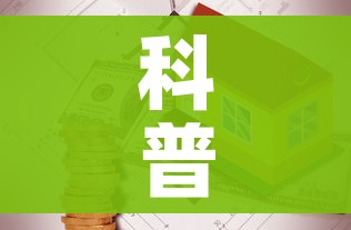 科普一下“有没有炸 金花房卡”详细房卡使用教程
