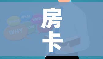 房卡必备教程“微信群炸 金花房卡哪里买”详细房卡使用教程 房卡必备教程“微信群炸 金花房卡哪里买”详细房卡使用教程