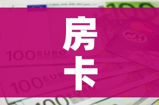 房卡全攻略“微信金花房间卡如何购买”房卡链接获取 房卡全攻略“微信金花房间卡如何购买”房卡链接获取