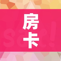 房卡必备教程“微信怎么炸 金花自建房间步骤”获取房卡教程-哔哩哔哩 房卡必备教程“微信怎么炸 金花自建房间步骤”获取房卡教程-哔哩哔哩