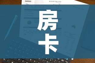 房卡全攻略“微信牛牛房卡哪里买”房卡使用教程