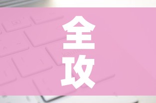 全攻略普及“炸 金花房卡在哪有怎么购买”轻松获取房卡全渠道 全攻略普及“炸 金花房卡在哪有怎么购买”轻松获取房卡全渠道