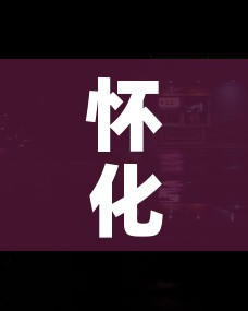 一分钟实测分享“微信怎么炸 金花自建房间步骤”房卡使用教程