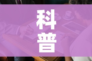 科普一下“微信牛牛房卡购买方法”房卡获取方式