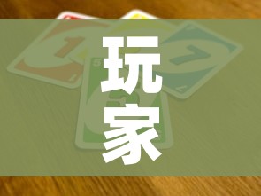 玩家攻略“微信链接牛牛炸 金花房间卡”房卡怎么购买