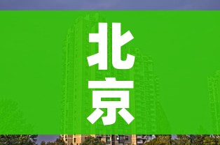 分享实测“随意玩炸 金花链接房卡哪里有”房卡链接获取 分享实测“随意玩炸 金花链接房卡哪里有”房卡链接获取