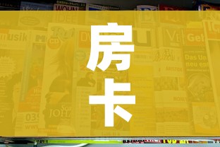 房卡全攻略“新二号大厅牛牛房卡”获取房卡教程-哔哩哔哩 房卡全攻略“新二号大厅牛牛房卡”获取房卡教程-哔哩哔哩