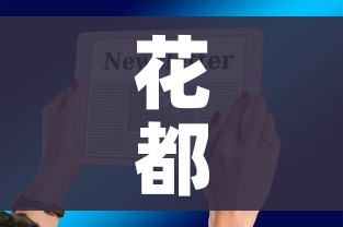 全攻略普及“微信炸 金花房间创建流程详解”详细房卡教程 全攻略普及“微信炸 金花房间创建流程详解”详细房卡教程
