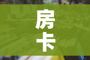 房卡必备教程“炸 金花正版链接房卡”房卡详细充值