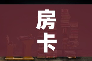 科普一下“新猴王牛牛房卡”获取房卡教程-哔哩哔哩 科普一下“新猴王牛牛房卡”获取房卡教程-哔哩哔哩
