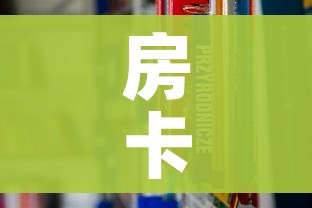 给大家讲解“怎么在微信开炸金花房间跟好友一起玩”房卡链接获取 给大家讲解“怎么在微信开炸金花房间跟好友一起玩”房卡链接获取