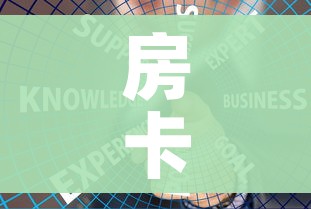 房卡全攻略“炸 金花房卡链接如何买”链接房卡在哪里获取