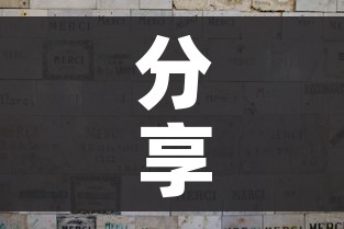 分享实测“微信开金花群怎么买房卡”购买房卡介绍 分享实测“微信开金花群怎么买房卡”购买房卡介绍
