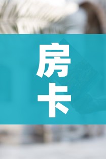 给大家讲解“微信斗牛房卡怎么来的”房卡怎么购买