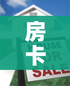 房卡全攻略“怎么开炸 金花创建房间”房卡怎么购买 房卡全攻略“怎么开炸 金花创建房间”房卡怎么购买